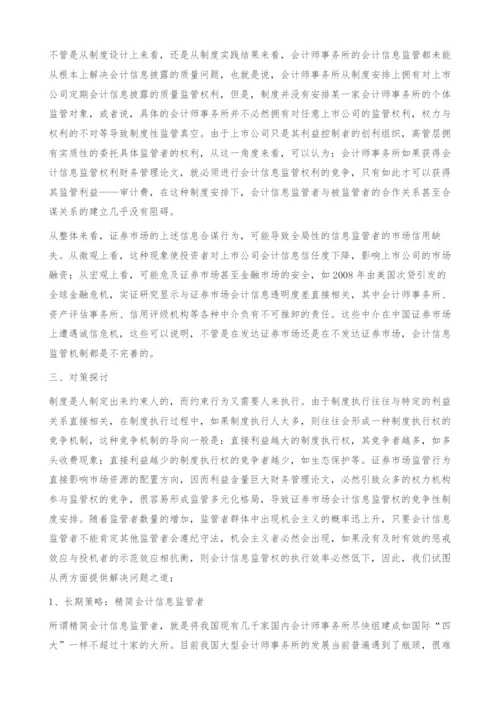 上市公司会计信息外部监管效率的对策探析-财务管理论文.docx