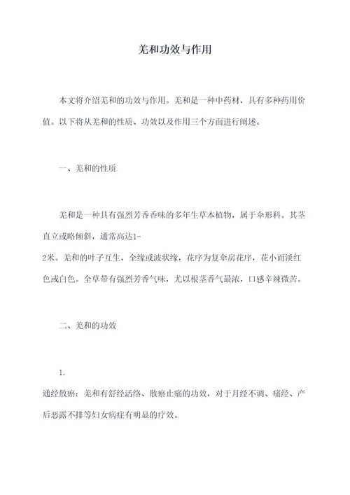 羌和功效与作用
