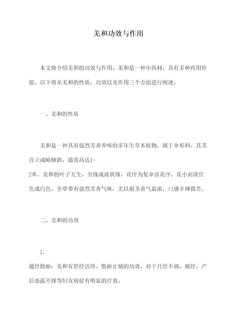 羌和功效与作用