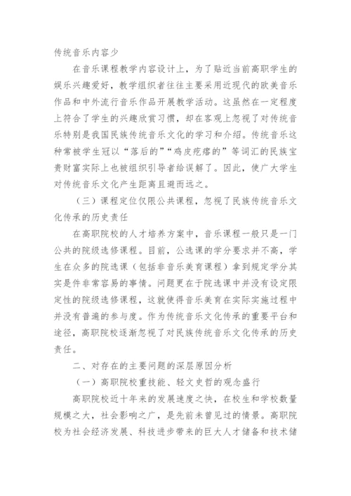 文化传承视野下的高职音乐课程改革探究论文.docx