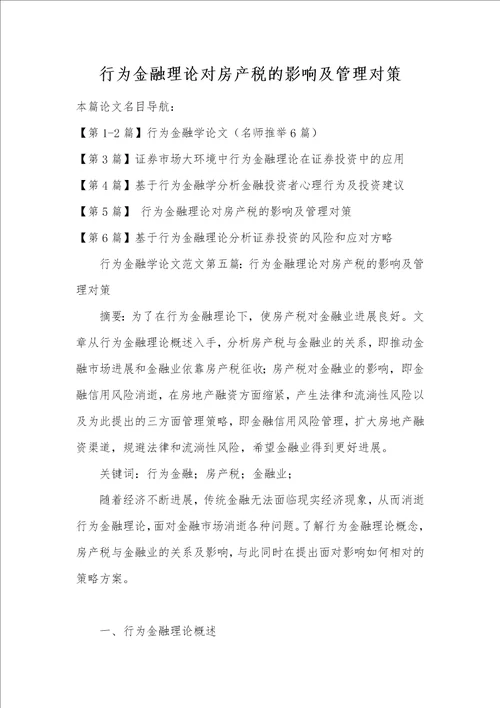 行为金融理论对房产税的影响及管理对策