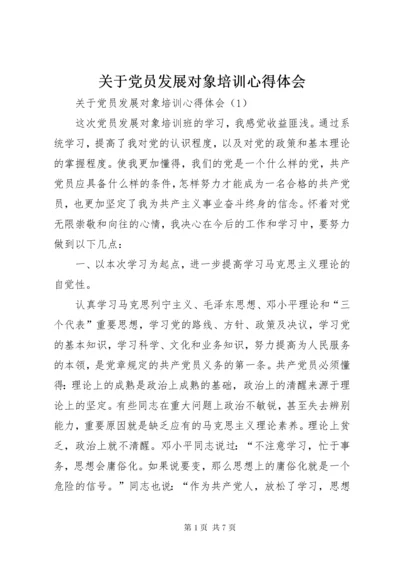 关于党员发展对象培训心得体会.docx