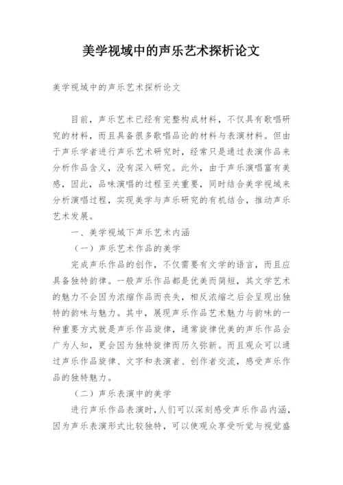 美学视域中的声乐艺术探析论文.docx