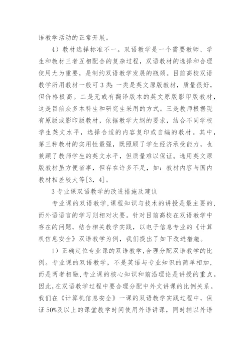 电子信息专业双语教学实践中若干问题研究论文精编.docx