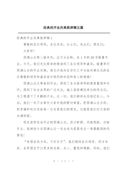 经典的开业庆典致辞稿五篇.docx