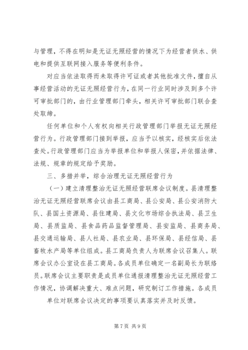 无证经营清理整治工作计划 (2).docx