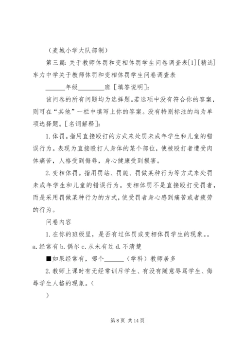 关于体罚的问卷调查.docx