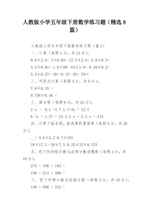 人教版小学五年级下册数学练习题（精选8篇）.docx