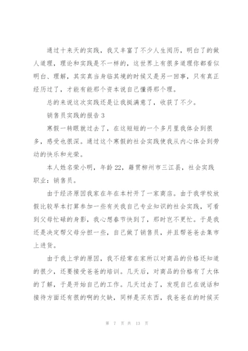 销售员实践的报告.docx