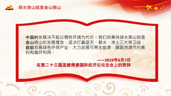 学习两山理论建设美丽中国PPT绿水青山金山银山
