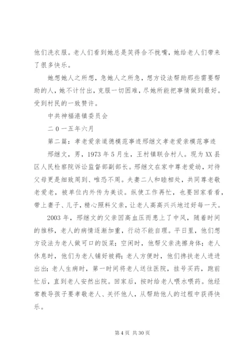 孝老爱亲道德模范事迹材料 (2).docx