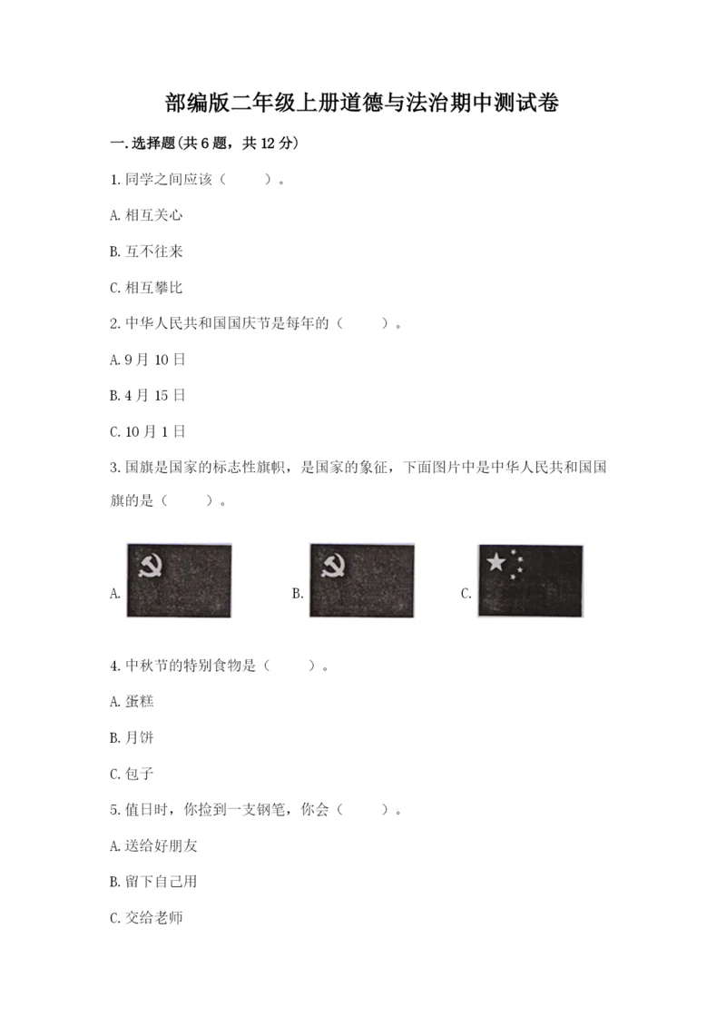 部编版二年级上册道德与法治期中测试卷【新题速递】.docx