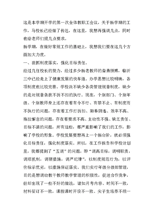 律校长在新学期全体教师会议上的讲话