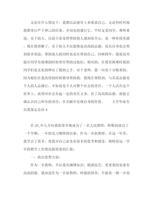 精编之大学毕业生自我鉴定总结精选范文五篇.docx