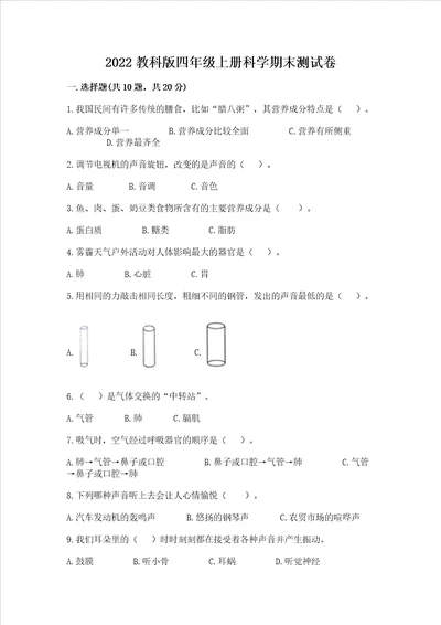 2022教科版四年级上册科学期末测试卷精品【基础题】