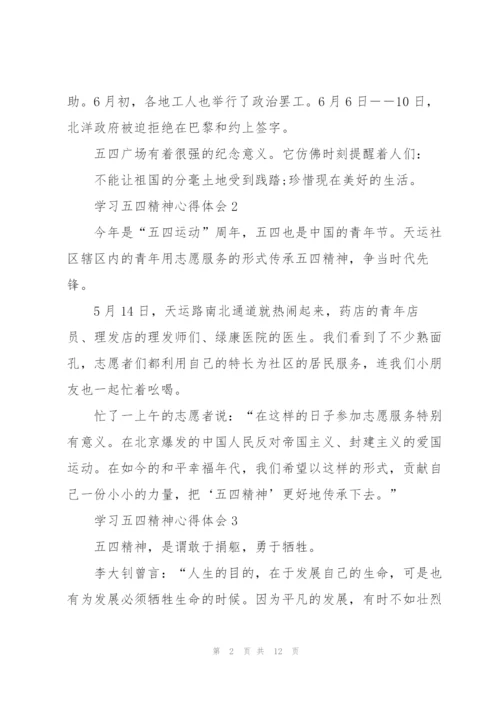 学习五四精神心得体会10篇.docx