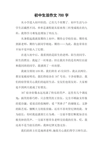 初中生活作文700字.docx