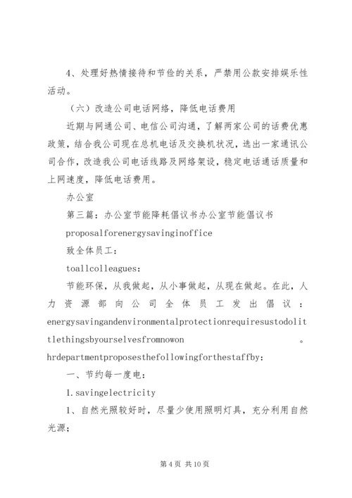 办公室节能降耗和安全生产发言稿.docx