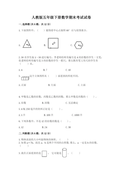 人教版五年级下册数学期末考试试卷含解析答案.docx