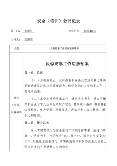 2023年公司反恐防暴工作应急预案培训记录表.docx