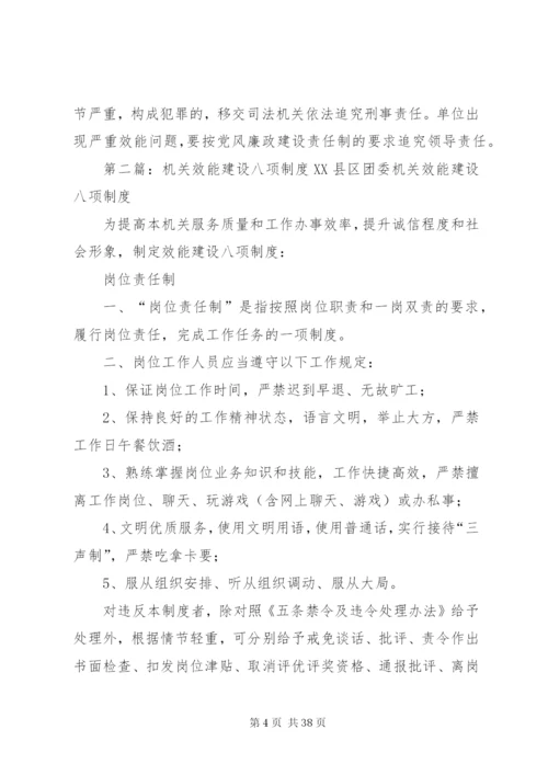 机关效能建设八项制度.docx