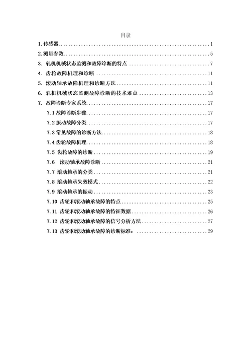 故障诊断专家系统的功能和特点