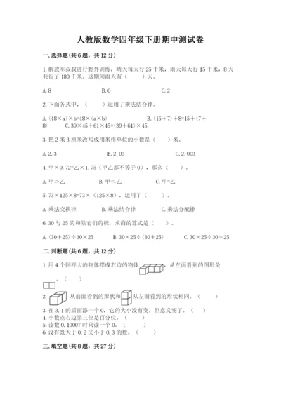 人教版数学四年级下册期中测试卷a4版.docx