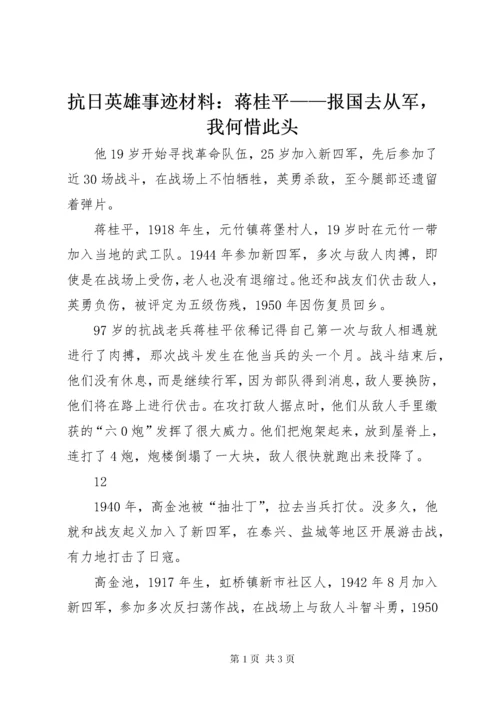 抗日英雄事迹材料：蒋桂平——报国去从军，我何惜此头_1.docx