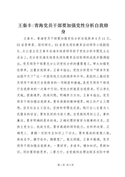 王秦丰-青海党员干部要加强党性分析自我修身.docx