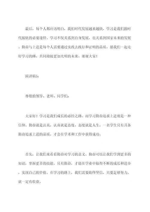 学习勤奋追求上进的演讲稿