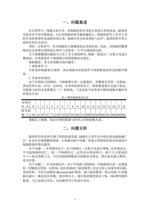 细菌增长模型论文