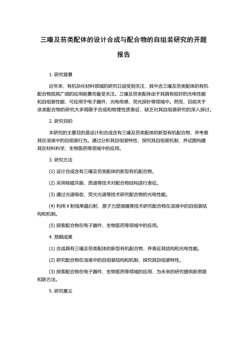 三嗪及芴类配体的设计合成与配合物的自组装研究的开题报告.docx