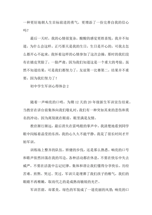 初中学生军训心得体会(集锦15篇).docx