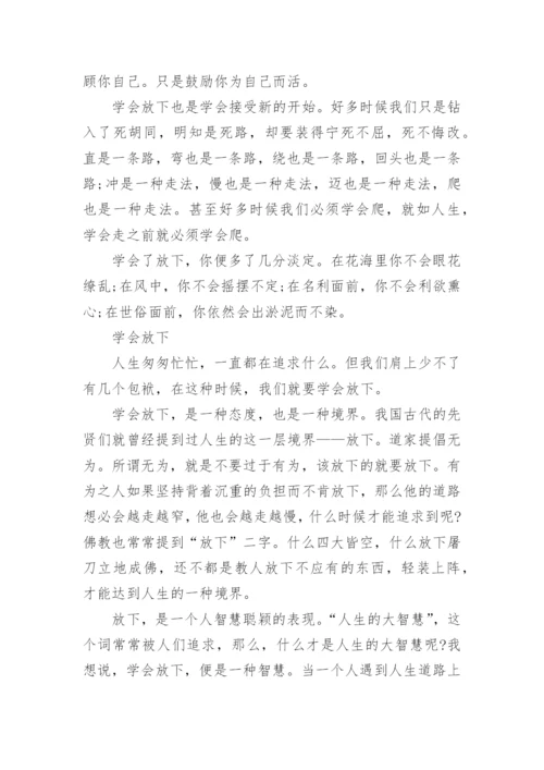 关于学会放下议论文600字.docx