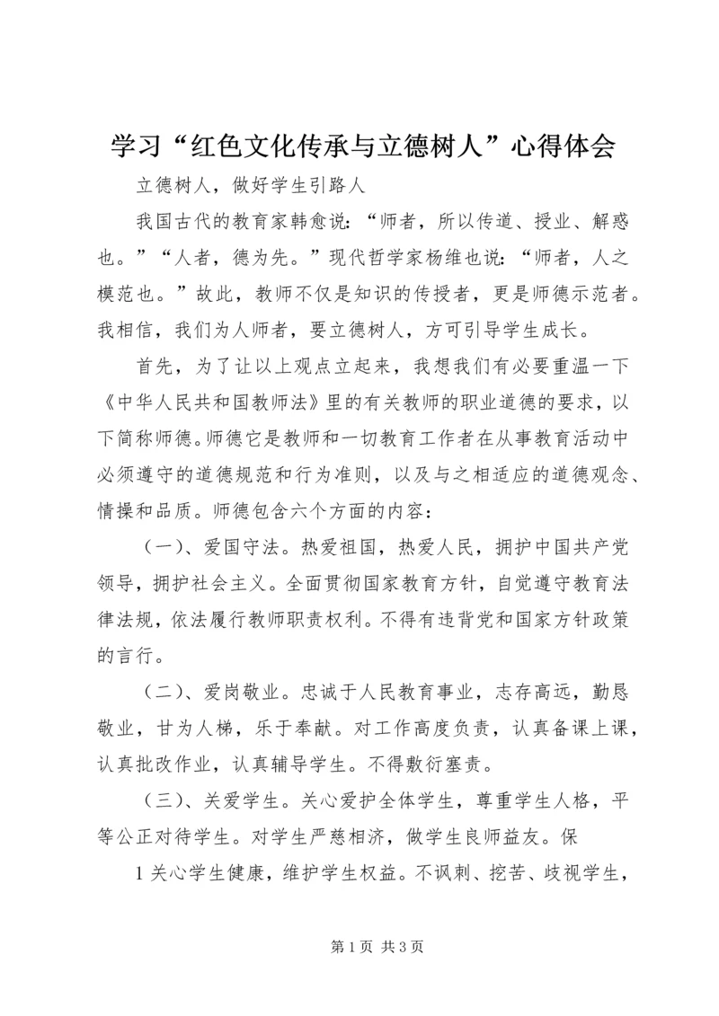 学习“红色文化传承与立德树人”心得体会 (5).docx