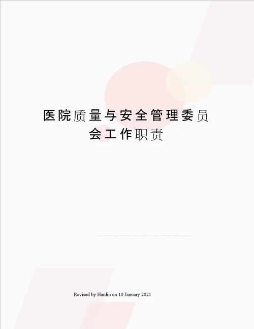 医院质量与安全管理委员会工作职责