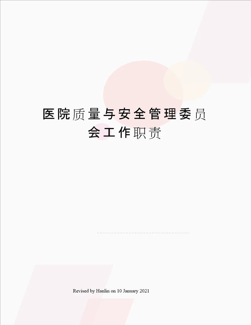 医院质量与安全管理委员会工作职责