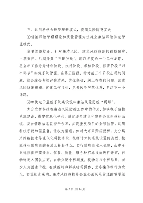 提高防控廉洁风险有效性的对策与措施研究工作.docx