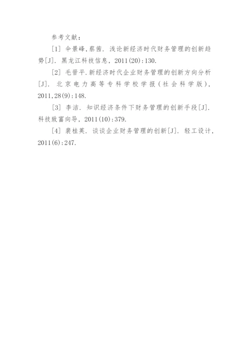 财务管理创新趋势探讨论文.docx