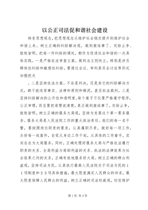 以公正司法促和谐社会建设.docx