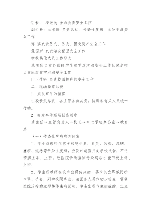 校园应急预案.docx