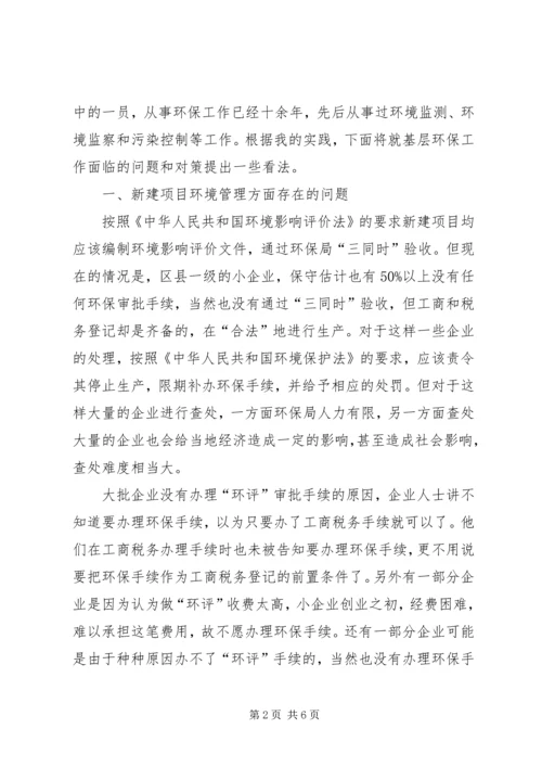 基层环保人口资源环境保护工作的问题和决策的调研报告精编.docx