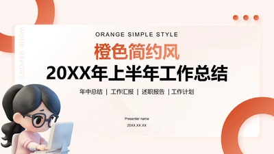 橙色简约风上半年工作总结PPT模板
