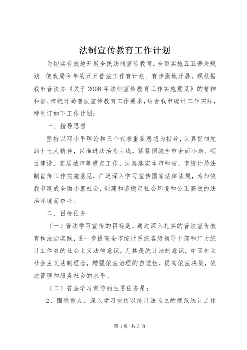 法制宣传教育工作计划 (6).docx