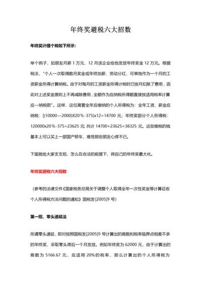 年终奖避税六大招数（资深财务经验分享）.docx