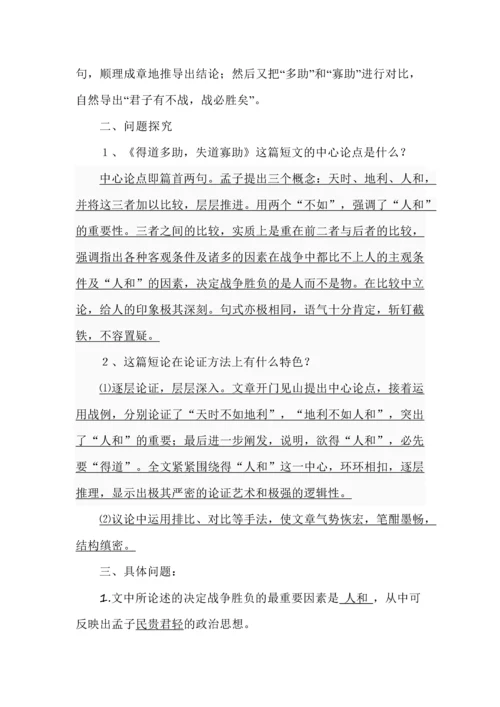 八年级语文上册《得道多助，失道寡助》知识梳理.docx