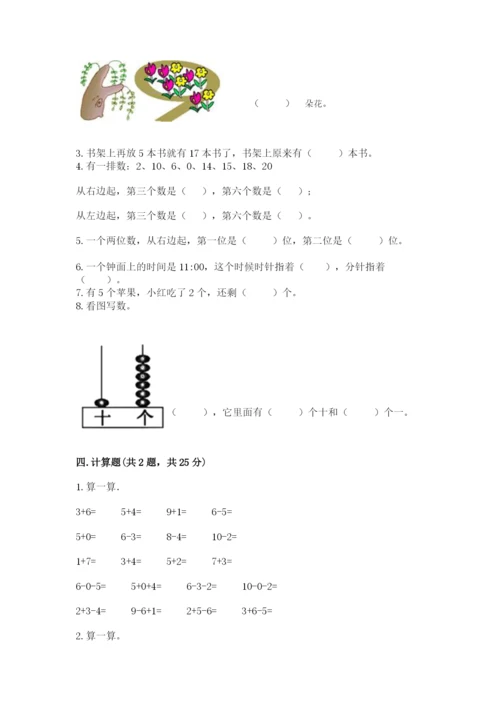 人教版一年级上册数学期末考试试卷附答案【巩固】.docx