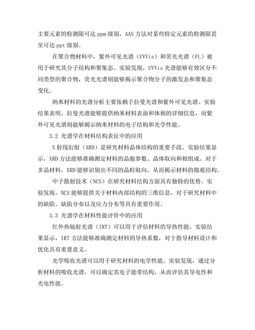 光谱学在材料研究中的应用