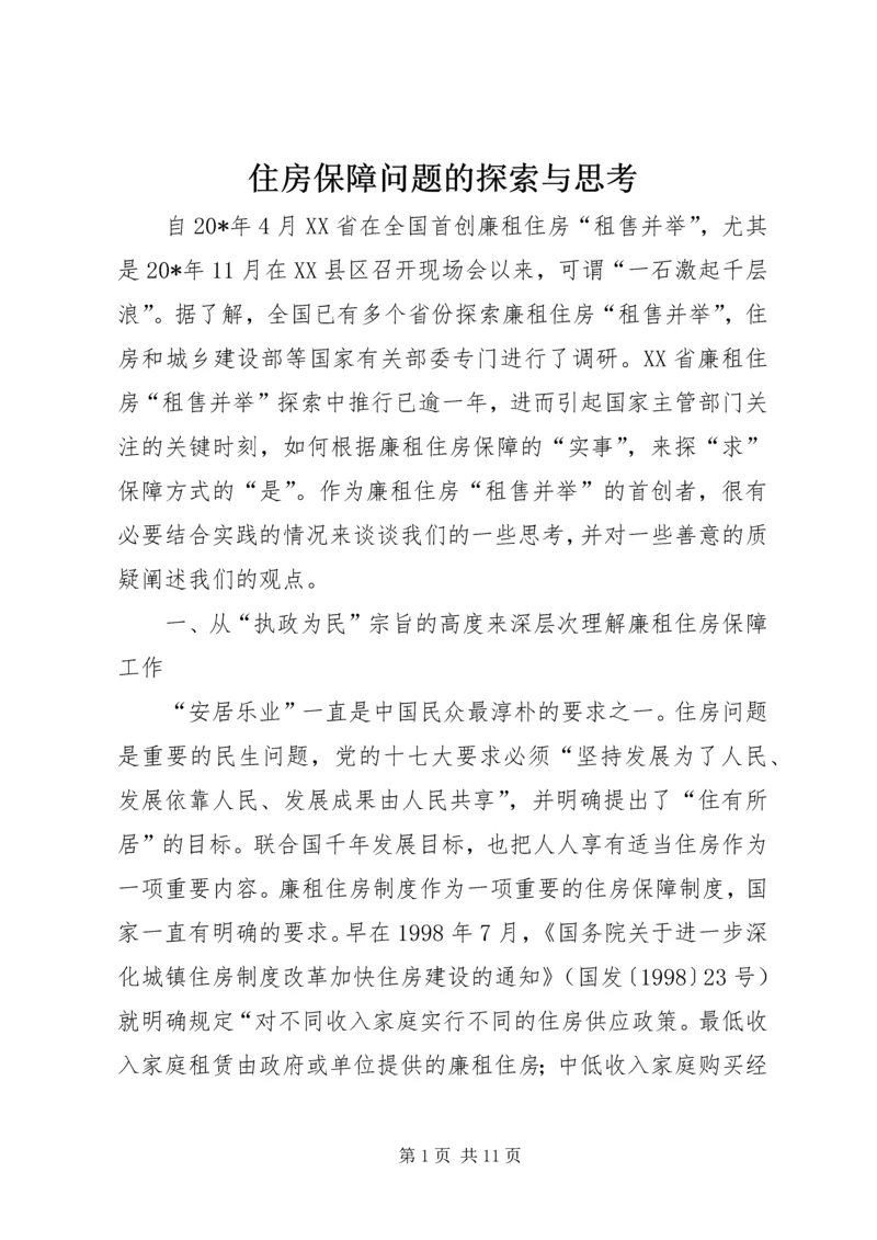 住房保障问题的探索与思考.docx