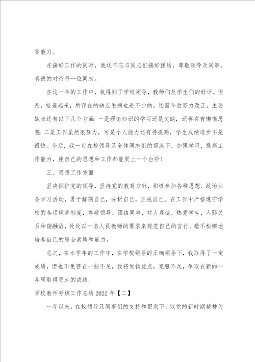 学校教师考核工作总结2022年